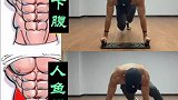 练腹的动作那么多，收藏这一套就够了