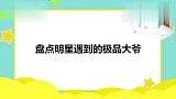 王勉唱歌要钱，大爷：可是我一毛不拔！盘点明星遇到的极品大爷