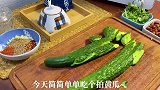 美味下饭菜拍黄瓜。