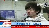 通宵排队 难买一张火车票