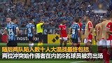 世界足坛罕见大规模冲突 南美解放者杯上演“全武行”