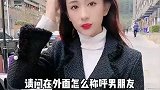 小姑娘与小伙的搞笑对话：在外面该怎么称呼男朋友？