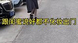 纯塑料姐妹情啊