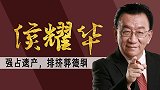 强占弟弟遗产，与郭德纲结怨，73岁奔波商演，侯耀华为何遭群嘲