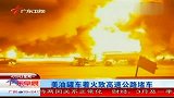 热点-实拍美国油罐车被撞-高速公路成火海