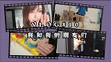 Vlog 10 和朋友们的纯真纯洁纯朴的一天