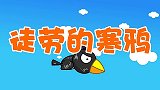徒劳的寒鸦,兔小贝少儿故事