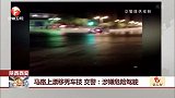 陕西西安：马路上漂移秀车技 交警——涉嫌危险驾驶