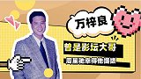 万梓良：周星驰得他提拔，曾经的影坛大哥，今转战商业血本无归！