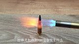 将弹壳用喷火枪加热1000度，会发生什么？