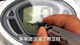 车要是没油了不要慌，用这招肯定管用！