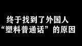 终于知道为什么国外选手的普通话学不好了！