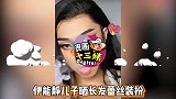 辣眼睛！伊能静儿子晒长发蕾丝装扮，化妖艳妆容吞云吐雾