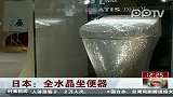 日本全水晶坐便器