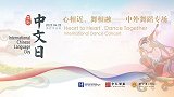 北京舞蹈学院举办“国际中文日”线上专场