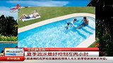 游泳防暑消夏 最好控制在两小时