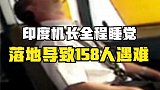 印度机长全程睡觉，醒后关闭自动驾驶，一通操作导致158人遇难