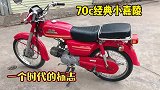 上个世纪80年代的70c嘉陵摩托车，那是一代人的回忆