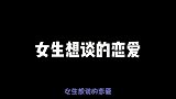 小姑娘与小伙的搞笑对话：谈一个对象太累了，没兴趣