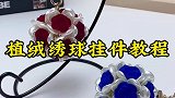 植绒绣球挂件详细教程来啦！