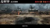 《志愿军：存亡之战》 “以智破敌”预告