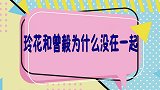 凤凰传奇被问为什么没成情侣，玲花的一句话，曾毅就尴尬了
