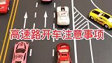 春节期间开车注意事项，一定要知道