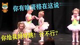 3岁宝宝台上边跳舞边吵架，下一秒老师家长都笑喷了，看完不许笑