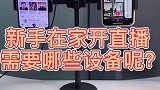 新手在家开直播需要哪些设备呢