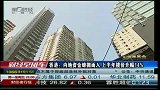香港：内地资金蜂拥而入 上半年楼价升幅14％