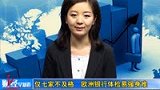 0726-金融界-仅七家不及格 欧洲银行体检易强身难