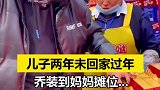 儿子两年未回家过年，乔装到妈妈摊位前询价