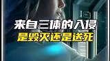 来自三体的入侵，到底是毁灭还是送死