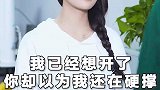 我已经想开了，你却以为我在硬撑