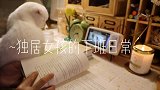 独居女孩的下班日常 ，土豆新吃法 喜欢的可以试做啊
