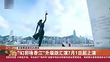 庆祝香港回归25周年