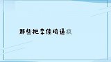 那些把李佳琦逼疯的女艺人，韩红在线拆台打假，金靖被赶出直播间