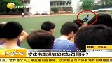 财经-学生未跑操被政教处罚爬行