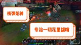 核弹杀神，专治一切花里胡哨