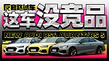 RS 4 Avant没竞品 RS 5零百3.9s 奥迪要逆天