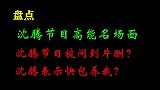 盘点沈腾搞笑名场面？沈腾节目中被问到片酬？回答真是出人意料？