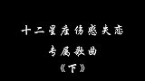 盘点十二星宿伤感失恋专属歌曲你确定不进来听一下吗？