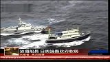日检方放还中国船长部分日媒炮轰当局软弱-9月26日