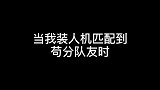 王牌局装人机偶遇苟分队友，没想到他这样对我
