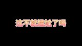 爆笑合集：放开我，你这个臭男人