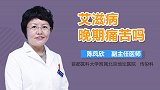 艾滋病晚期痛苦吗？