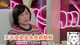修成正果？王子文见吴永恩家长，与姑姑相谈甚欢，脸上幸福洋溢