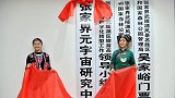 张家界元宇宙研究中心惹争议？负责人独家回应