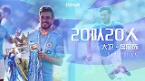 《20队20人》专访D席：选择离开曼城很艰难 家庭对我最重要