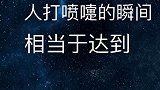 冷知识关于喷嚏的冷知识！所以，打喷嚏远离人群。